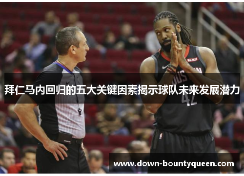 拜仁马内回归的五大关键因素揭示球队未来发展潜力