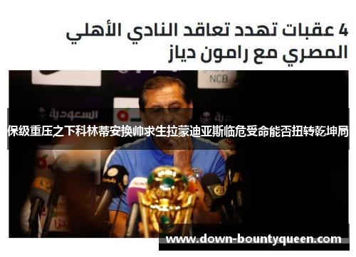 保级重压之下科林蒂安换帅求生拉蒙迪亚斯临危受命能否扭转乾坤局