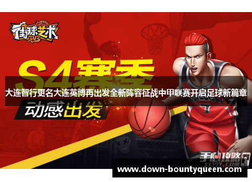 大连智行更名大连英博再出发全新阵容征战中甲联赛开启足球新篇章