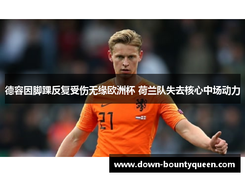 德容因脚踝反复受伤无缘欧洲杯 荷兰队失去核心中场动力