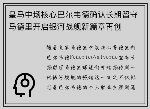 皇马中场核心巴尔韦德确认长期留守马德里开启银河战舰新篇章再创
