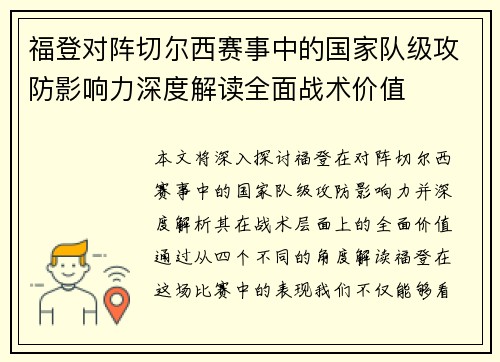 福登对阵切尔西赛事中的国家队级攻防影响力深度解读全面战术价值