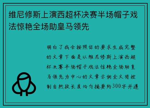 维尼修斯上演西超杯决赛半场帽子戏法惊艳全场助皇马领先