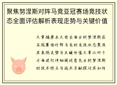 聚焦努涅斯对阵马竞亚冠赛场竞技状态全面评估解析表现走势与关键价值