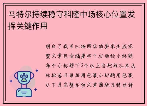 马特尔持续稳守科隆中场核心位置发挥关键作用
