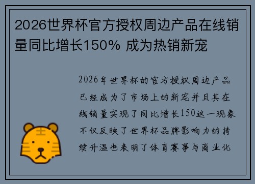 2026世界杯官方授权周边产品在线销量同比增长150% 成为热销新宠